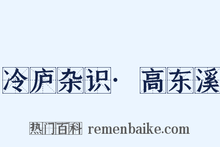 冷庐杂识·高东溪是什么意思的图片